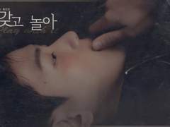 갖고 놀아 9, 10, 11, 12 結