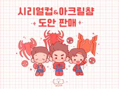 삼피터 시리얼컵 & 아크릴챰 도안 판매