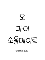 오 마이 소울메이트 엋건