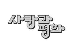 전남친한테 기차에서 헤어지자고 한 썰