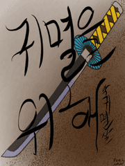 귀멸을 위해 1부.