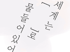 세계는 [ ]로 물들어있어