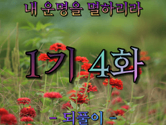 내 운명을 멸하리라 - 1기 4화