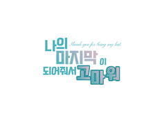 나의 마지막이 되어줘서 고마워.