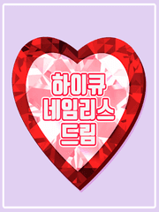 하이큐 네임리스 드림