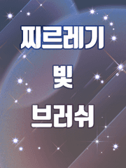 찌르레기 빛 브러쉬