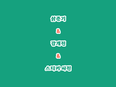 [굿즈] 삵준기&강개진&스티커사진