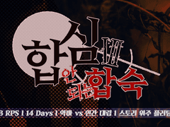 합심 안 되는 합숙 III 후기