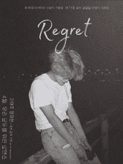 후회하는 정재현