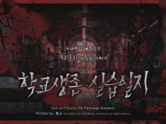 [CoC 7th/다인] 학교생존 실습일지