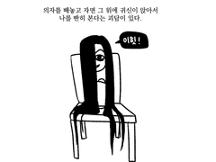 의자를 빼놓고 자면 귀신이 앉아서 쳐다본대