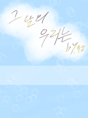 그날의 우리는(휴재)