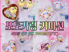 레진 포토키링 커미션 안내