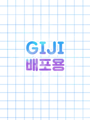 GIJI 배포