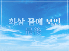 남가일몽 - 이안