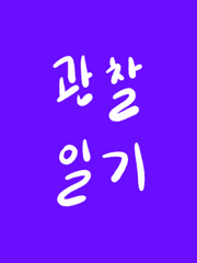 암환자 관찰일기