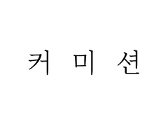 급전 커미션