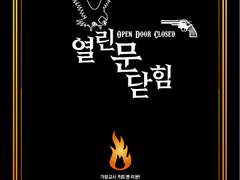 열린 문 닫힘 1권