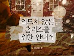 의도치 않은 홈리스를 위한 안내서