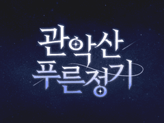 관악산 푸른 정기