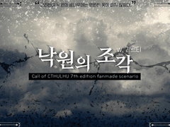 [COC] 낙원의 조각