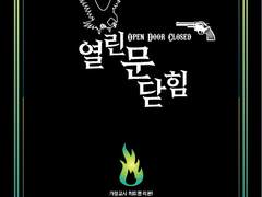 열린 문 닫힘 2권 (하)