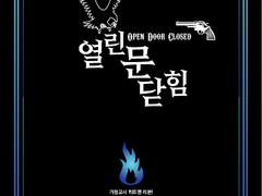 열린 문 닫힘 3권 (完)