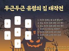 두근두근 귀신의 집 대작전! 타로 리딩
