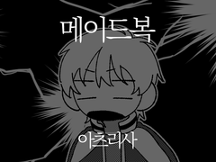 [아츠리사] 메이드복