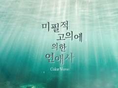 미필적 고의에 의한 연애사- 컬러버스AU