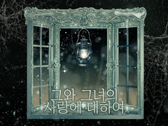 그와 그녀의 사랑에 관하여 Sample