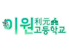 <이원고등학교 교복>