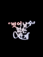 벗어날 수 없는 관계