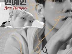 연예인 변백현 01