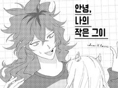 안녕, 나의 작은 그이