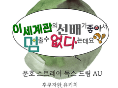 이 세계관의 선배가 좋아서 멈출 수 없다는데요?!