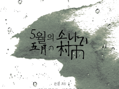 5월의 소나기 五月の村雨