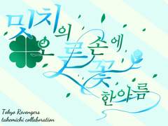 [도리벤] 타케른 꽃(꽃말) 합작 참여자 모집 (합작공개완료)