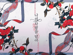 나의 사랑을 담아_세션카드 배포