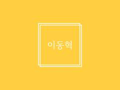 [순한맛] 집착강(아지)공