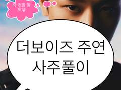 더보이즈 주연 사주