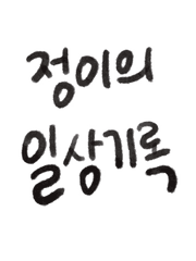 정이의 일상