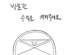 박물관 수칙을 지켜주세요