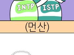 25화- MBTI별 누군가 빤히 쳐다볼 때