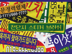 전단지 스티커 브러쉬 (판매 일시중지)