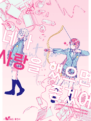 네가 사랑을 했으면 좋겠어