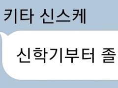 신학기부터 졸업까지 ver.키타 신스케