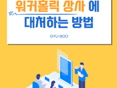 워커홀릭 상사에 대처하는 방법 1