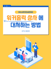 워커홀릭 상사에 대처하는 방법