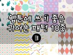 소재추천) 웹툰에 쓰기 좋은 귀여운 패턴 10종 ③